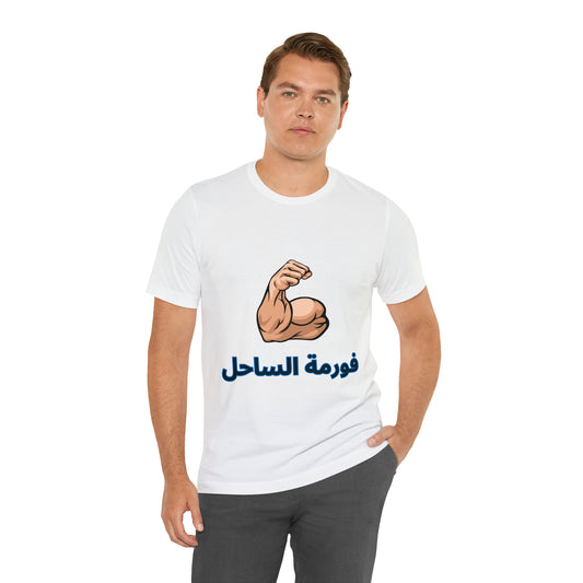 Formet El Sahel Unisex Jersey Short Sleeve Tee