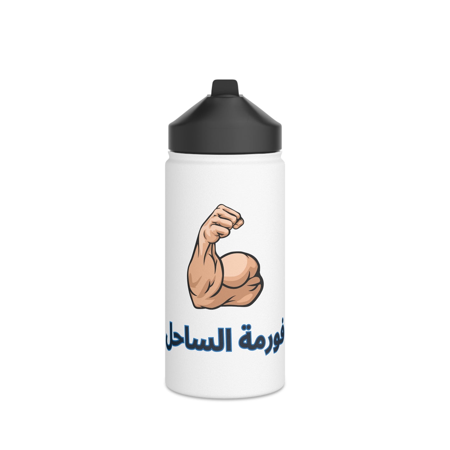 Formel El Sahel Stainless Steel Water Bottle, Standard Lid